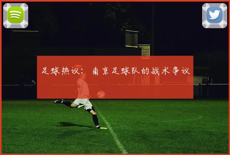 足球热议：南京足球队的战术争议