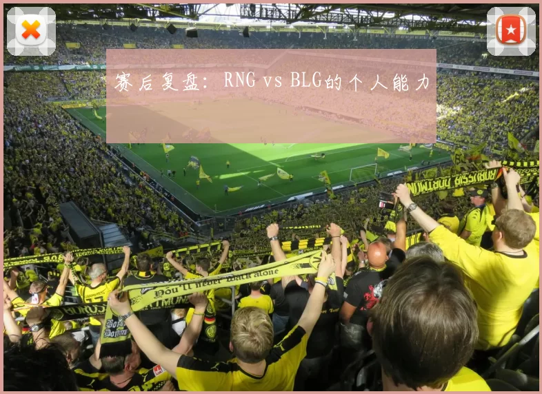 赛后复盘：RNG vs BLG的个人能力