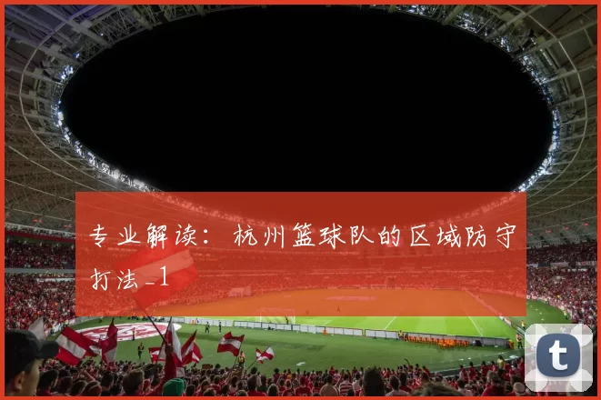 专业解读：杭州篮球队的区域防守打法_1