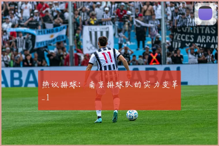 热议排球：南京排球队的实力变革_1