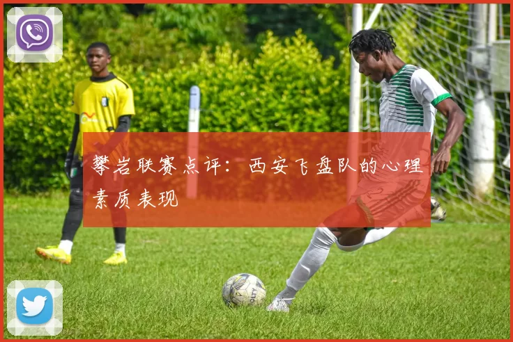 攀岩联赛点评：西安飞盘队的心理素质表现