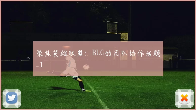 聚焦英雄联盟：BLG的团队协作话题_1
