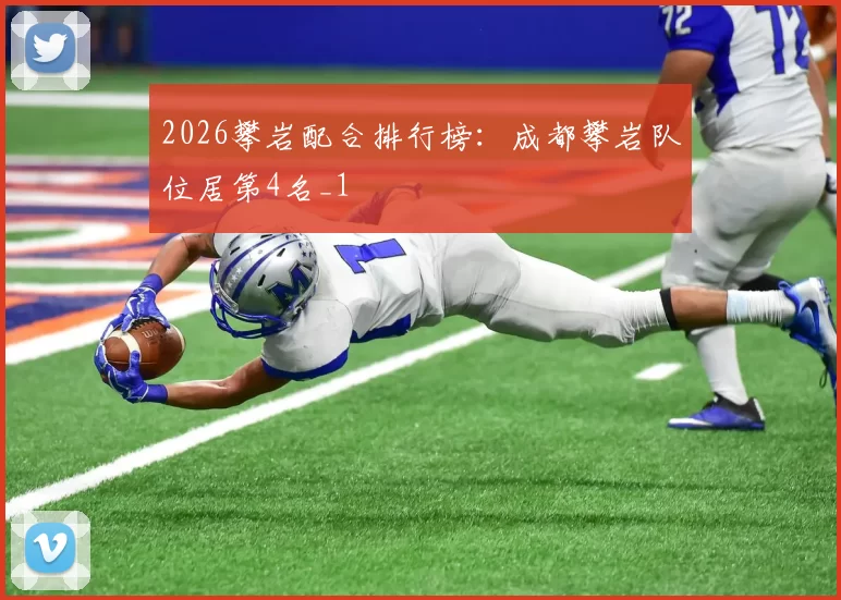 2026攀岩配合排行榜：成都攀岩队位居第4名_1