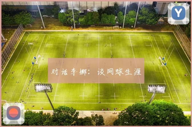 对话李娜：谈网球生涯