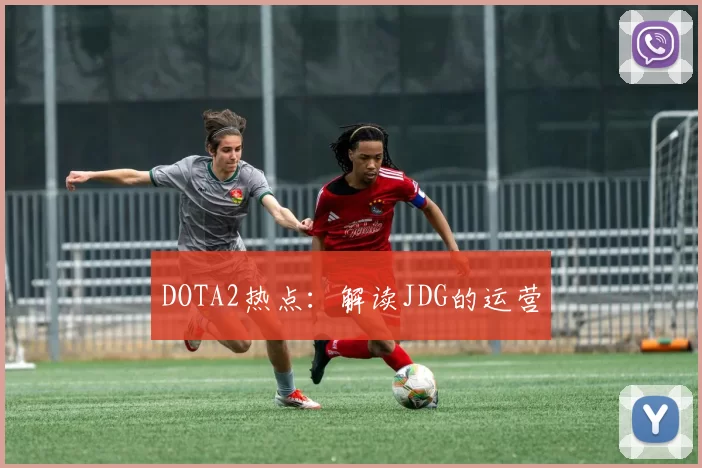 DOTA2热点：解读JDG的运营