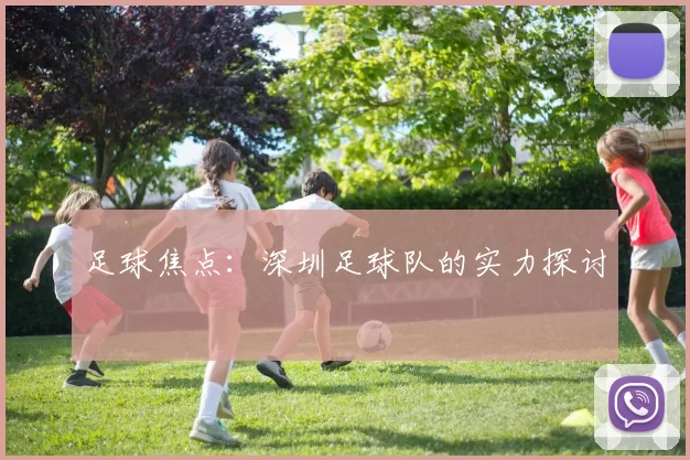 足球焦点：深圳足球队的实力探讨