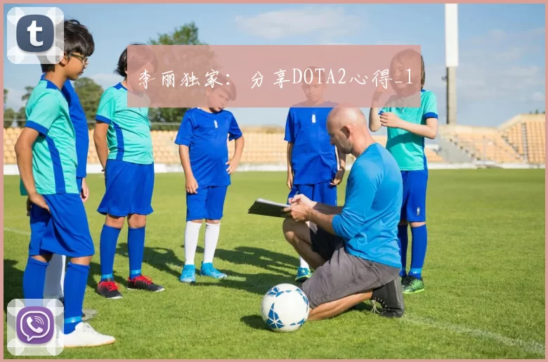 李丽独家：分享DOTA2心得_1