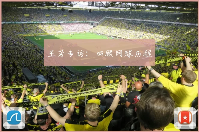 王芳专访：回顾网球历程