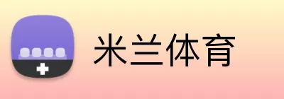 米兰体育注册 Logo
